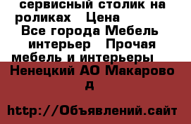 сервисный столик на роликах › Цена ­ 5 000 - Все города Мебель, интерьер » Прочая мебель и интерьеры   . Ненецкий АО,Макарово д.